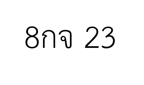 8กจ 23
